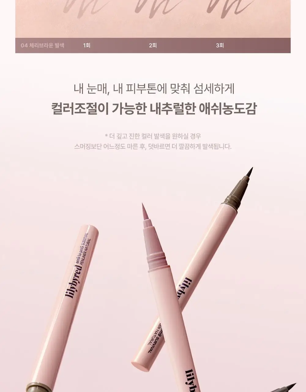 [내추럴 음영] 릴리바이레드 나인투나인 서바이벌 펜라이너 내추럴 4종 상세페이지 15